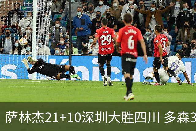 萨林杰21+10深圳大胜四川 多森33分宁波克天津
