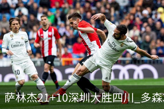 萨林杰21+10深圳大胜四川 多森33分宁波克天津