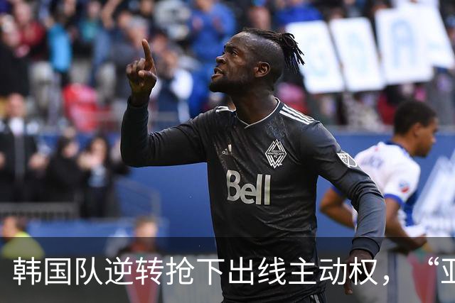 韩国队逆转抢下出线主动权，“亚洲之光”孙兴慜状态堪忧